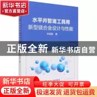 正版 水平井暂堵工具用新型镁合金设计与性能 刘宝胜 冶金工业出