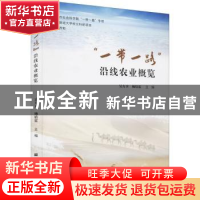 正版 一带一路沿线农业概览 吴方卫,杨培雷 上海财经大学出版社有