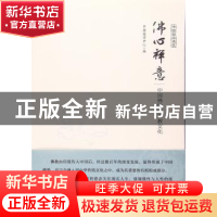 正版 佛心禅意:中国佛学与佛教文化 中国国学研究与交流中心编