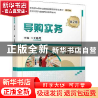正版 导购实务(第2版修订版连锁经营与管理专业系列教材教育部中