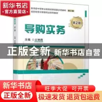 正版 导购实务(第2版修订版连锁经营与管理专业系列教材教育部中