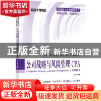 正版 公司战略与风险管理应试指导 黄静 编著 广东人民出版社 978