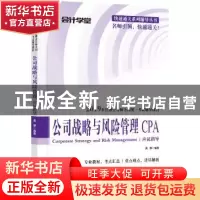 正版 公司战略与风险管理应试指导 黄静 编著 广东人民出版社 978
