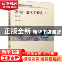 正版 发电厂电气主系统(电气工程及其自动化自动化专业第4版卓越