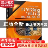 正版 汽车控制器与执行器(结构原理检测诊断)/汽车检修技能技巧入