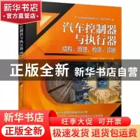 正版 汽车控制器与执行器(结构原理检测诊断)/汽车检修技能技巧入