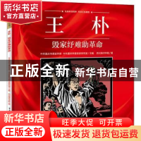正版 王朴(毁家纾难助革命)/重庆红色故事绘本系列丛书 四川美术