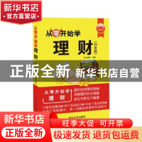 正版 从零开始学理财:白金版 安佳理财编著 清华大学出版社 97873