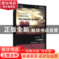 正版 解析吉尔伯特·赖尔心的概念(汉英)/世界思想宝库钥匙丛书 迈
