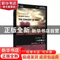 正版 解析吉尔伯特·赖尔心的概念(汉英)/世界思想宝库钥匙丛书 迈