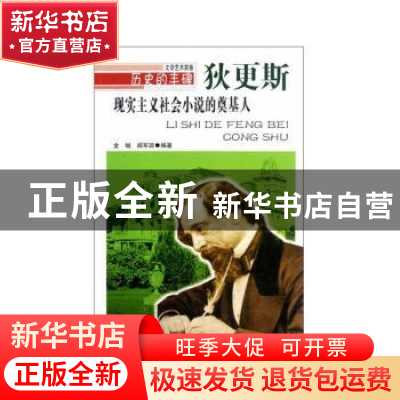 正版 现实主义社会小说的奠基人:狄更斯 金铖,阎军政[编著] 吉林