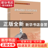 正版 惠州市惠阳区革命老区发展史/全国革命老区县发展史丛书 编