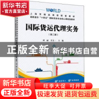 正版 国际货运代理实务(第2版高职高专十四五国际商务专业核心课