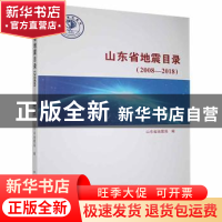 正版 山东省地震目录(2008-2018) 山东省地震局编 地震出版社 9