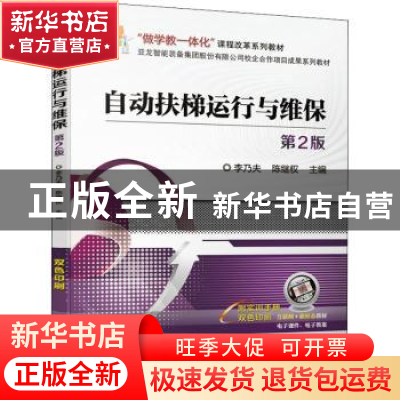 正版 自动扶梯运行与维保(附实训手册第2版做学教一体化课程改革