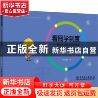 正版 看图学制度:图说变电运检通用制度 本书编委会 中国电力出版