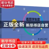正版 看图学制度:图说变电运检通用制度 本书编委会 中国电力出版