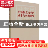 正版 户籍制度改革的成本与收益研究 屈小博 中国社会科学出版社