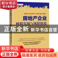 正版 房地产企业财税实战与风险防范/房地产行业培训 詹光远,周