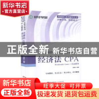 正版 经济法应试指导 杨善长 编著 广东人民出版社 9787218135236
