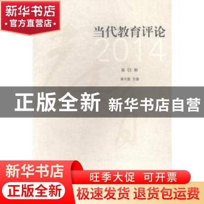正版 当代教育评论:2014 第1辑 潘洪建主编 江苏大学出版社 97878