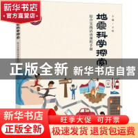 正版 地震科学探索:综合实践活动课程手册 王怡主编 上海社会科学