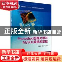 正版 Photoshop图像处理与MySQL数据库基础(科学出版社十三五普通