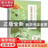 正版 壮丽是山河的拿手好戏 《语文报》编写组选编 时代文艺出版