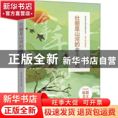 正版 壮丽是山河的拿手好戏 《语文报》编写组选编 时代文艺出版