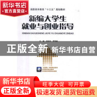 正版 新编大学生就业与创业指导 田延玲,罗锦丽主编 华龄出版社