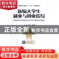 正版 新编大学生就业与创业指导 田延玲,罗锦丽主编 华龄出版社