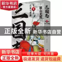 正版 三国志(第4卷吕布与曹操)(精) [日]横山光辉 新星出版社有限