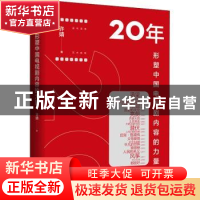 正版 20年(形塑中国电视剧内容的力量) 许婧 北京时代华文书局有