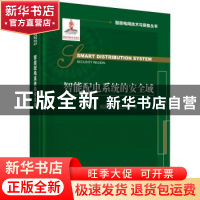 正版 智能配电系统的安全域(精)/智能电网技术与装备丛书 肖峻,