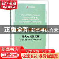 正版 超大电流变流器过电压分析及保护方案优化设计 查烽炜著 江