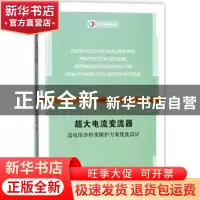正版 超大电流变流器过电压分析及保护方案优化设计 查烽炜著 江