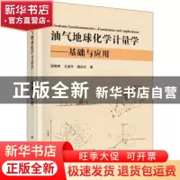 正版 油气地球化学计量学--基础与应用(精) 邹艳荣,王遥平,詹兆