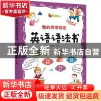 正版 我的思维导图英语语法书(小学通用版) 姚春霞 北京时代华文