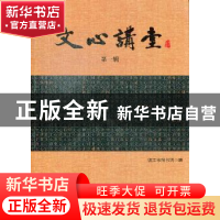 正版 文心讲堂:第一辑 周海平,张永伟 人民日报出版社 9787811301
