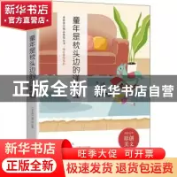 正版 童年是枕头边的洋娃娃 《语文报》编写组选编 时代文艺出版
