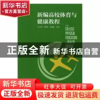 正版 新编高校体育与健康教程 李兴林,于善安,刘国荣编写 江苏