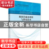 正版 我国苦咸水利用与淡化技术/非常规水源利用与技术丛书 编者: