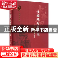 正版 铁流两万五千里红军长征的故事 赵维,刘杰编著 吉林人民出