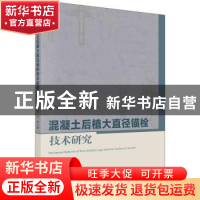 正版 混凝土后植大直径锚栓技术研究 赵宁雨,张俊波,代坤著 科