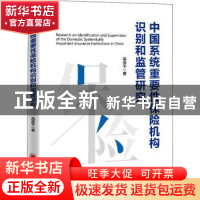 正版 中国系统重要性保险机构识别和监管研究 高侯平 中国经济出