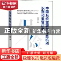 正版 中国系统重要性保险机构识别和监管研究 高侯平 中国经济出