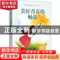 正版 美好青春的畅游 《中学生博览》杂志社选编 时代文艺出版社