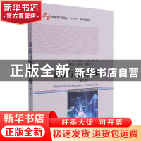 正版 液压与气压传动 编者:张德生//卜昭海//李东|责编:杜燕 哈尔