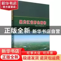 正版 黑龙江省野生植物:上:乌裕尔河湿地卷 编者:尚晨//孔晓蕾|责