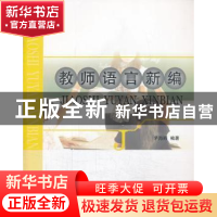 正版 教师语言新编 茅海燕编著 江苏大学出版社 9787811305203 书